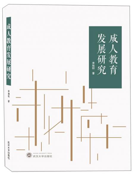 成人教育發(fā)展研究