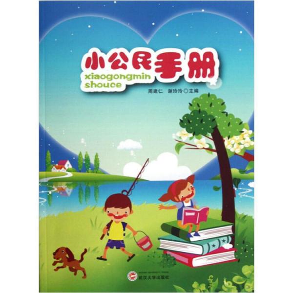 小公民手冊