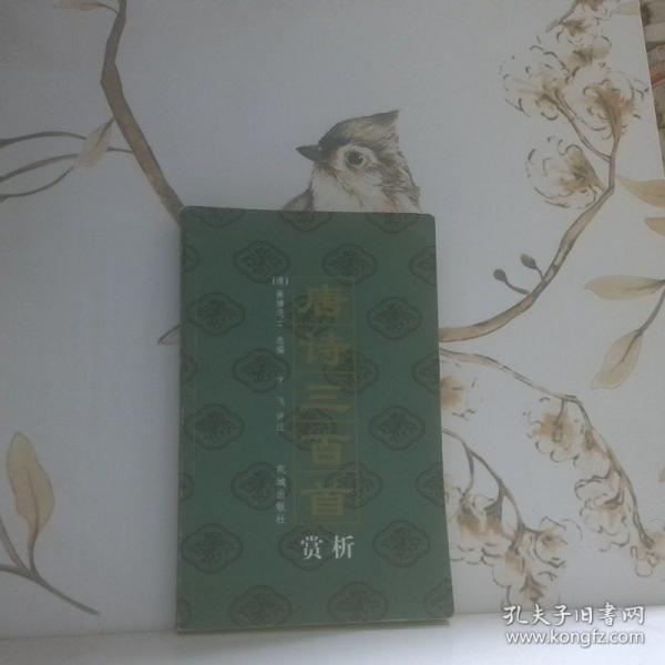 唐詩三百首賞析