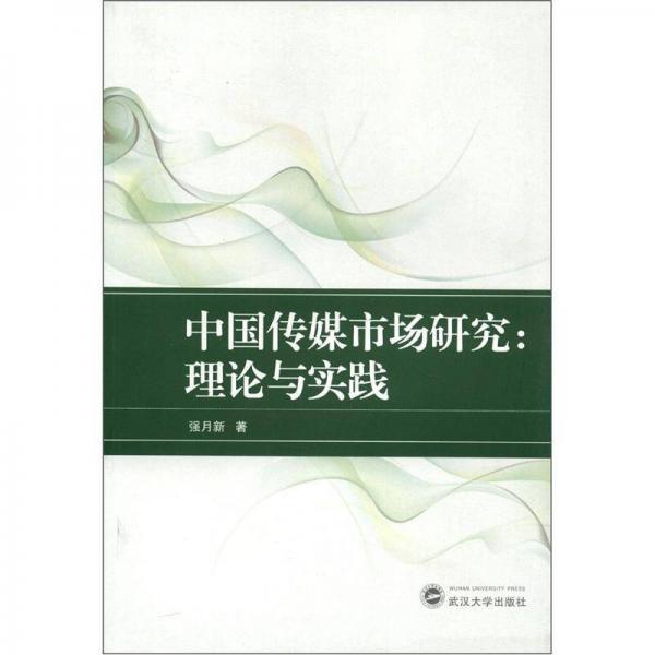 中国传媒市场研究：理论与实践