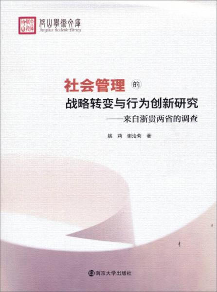 社会管理的战略转变与行为创新研究：来自浙贵两省的调查