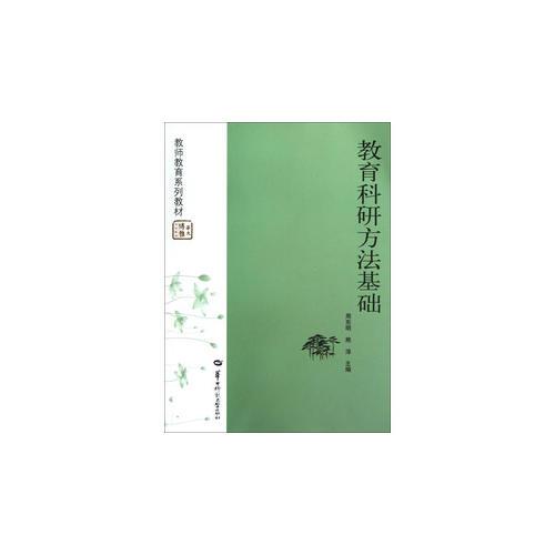 教育科研方法基礎(chǔ)