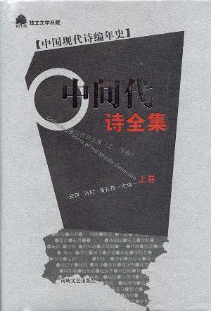 中間代詩全集（上下卷）