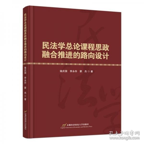 民法學(xué)總論課程思政融合推進(jìn)的路向設(shè)計