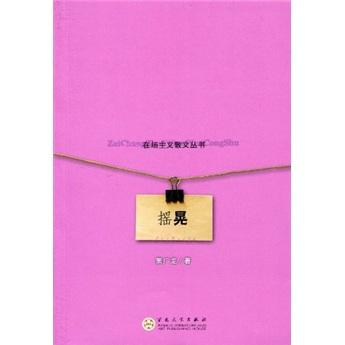 搖晃