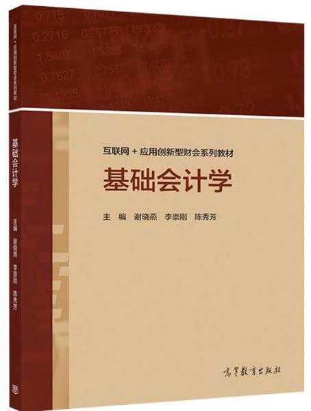 基礎(chǔ)會(huì)計(jì)學(xué)/互聯(lián)網(wǎng)+應(yīng)用創(chuàng)新型財(cái)會(huì)系列教材