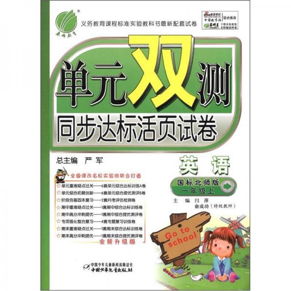 春雨教育·單元雙測(cè)同步達(dá)標(biāo)活頁(yè)試卷：英語(yǔ)