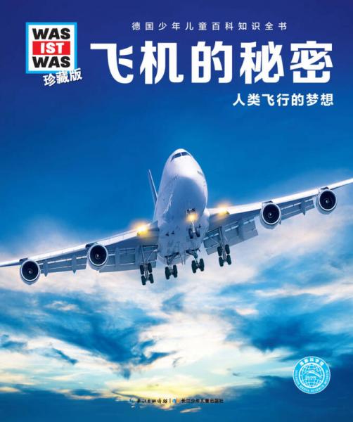 什么是什么：飛機(jī)的秘密（珍藏版）