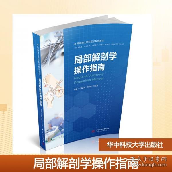 局部解剖学操作指南