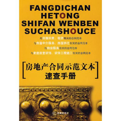 房地产合同示范文本速查手册