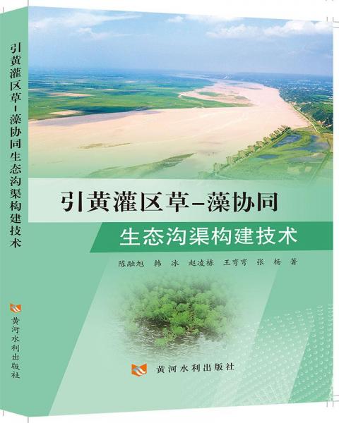 引黃灌區(qū)草-藻協(xié)同生態(tài)溝渠構(gòu)建技術(shù)