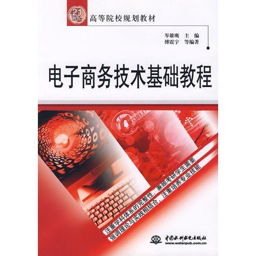 電子商務(wù)技術(shù)基礎(chǔ)教程