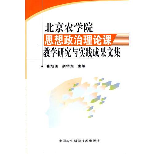 北京農(nóng)學(xué)院思想政治理論課教學(xué)研究與實(shí)踐成果文集