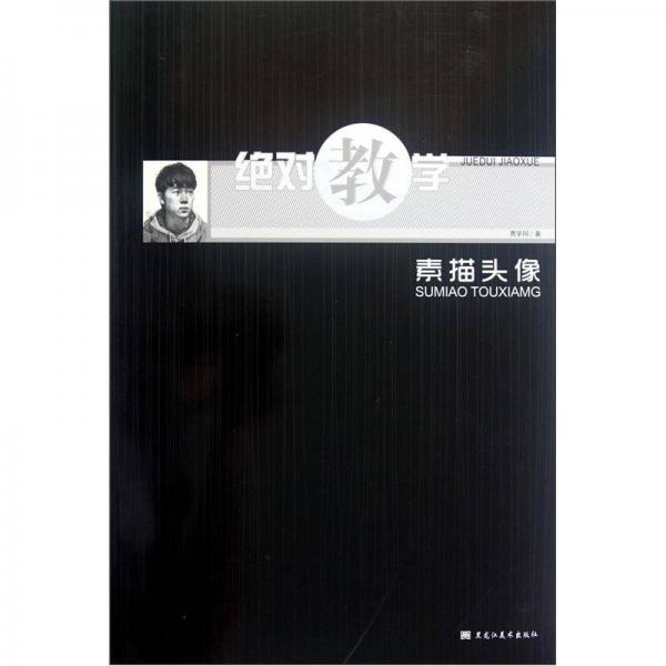 絕對(duì)教學(xué)：素描頭像
