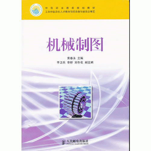 机械制图(工业和信息化人才教育与培养指导委员会审定)