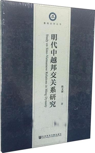明代中越邦交关系研究 