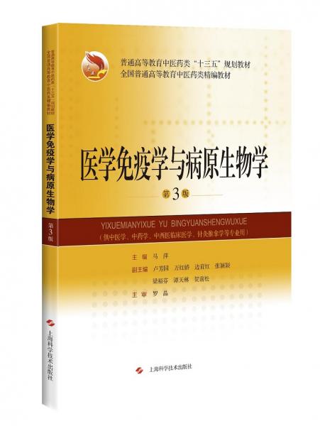 醫(yī)學免疫學與病原生物學（第3版）
