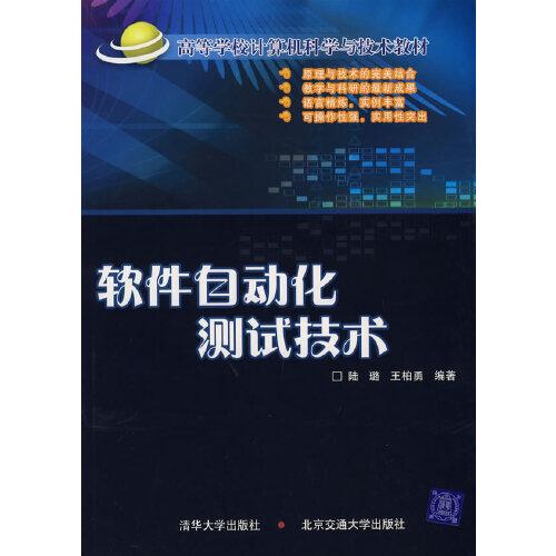 軟件自動化測試技術