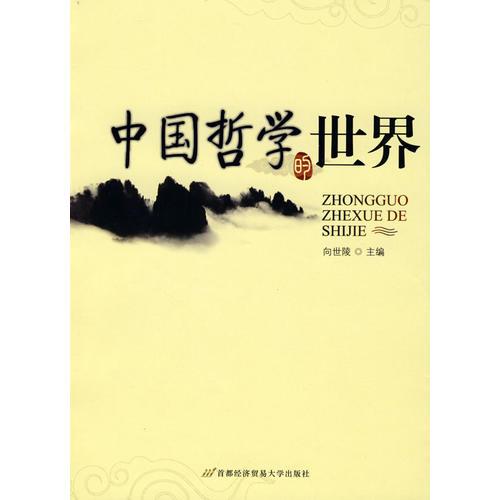 中国哲学的世界
