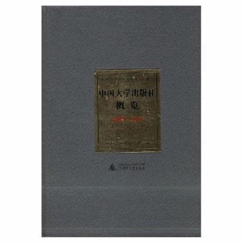 中国大学出版社概览:1997-2005