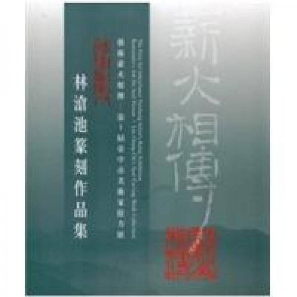 餘事作印人：林滄池篆刻展