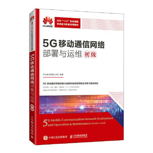 5G移动通信网络部署与运维（初级）