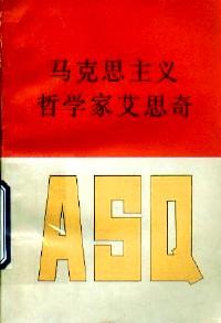 馬克思主義哲學(xué)家艾思奇 : 紀(jì)念艾思奇同志逝世二十周年