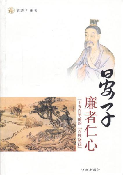 晏子：廉者仁心 : 二千五百年前的“百姓路線”