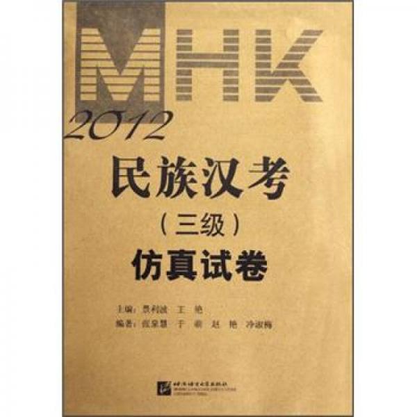 2012民族漢考（三級(jí)）仿真試卷