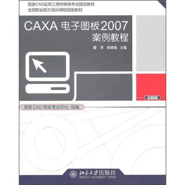 CAXA电子图板2007案例教程