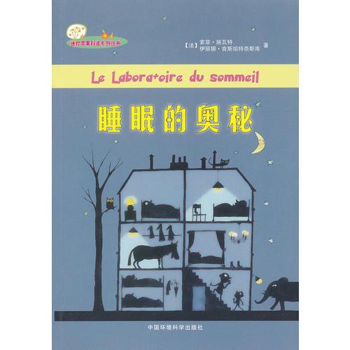 （迷你蘋(píng)果科普系列叢書(shū)）睡眠的奧秘