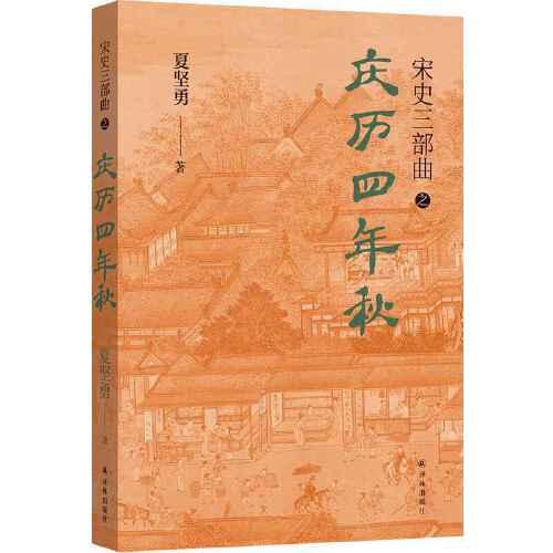 慶歷四年秋（宋史三部曲！夏堅(jiān)勇深耕宋史十余載大成之作?。? onerror=