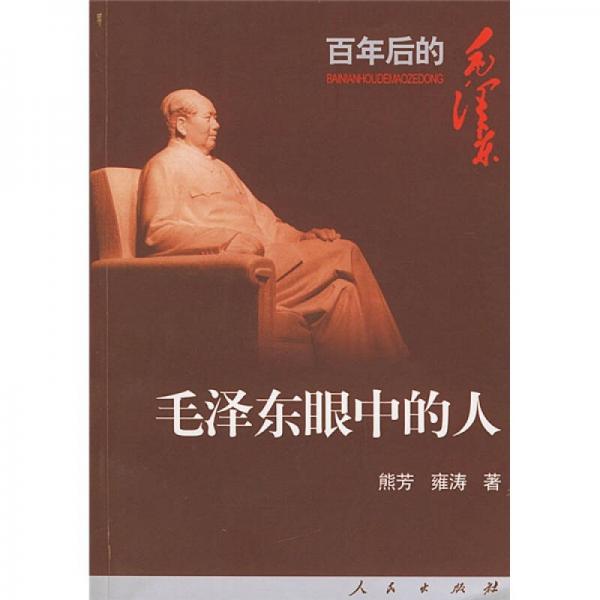毛泽东眼中的人：百年后的毛泽东