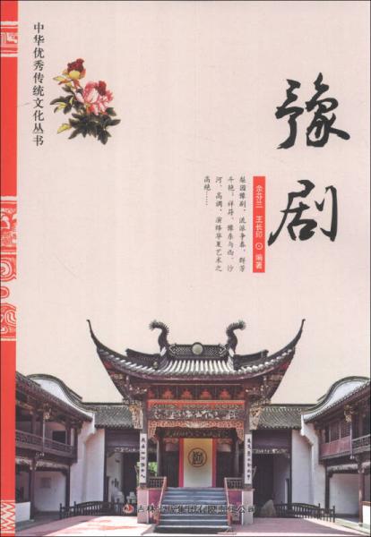 中华优秀传统文化丛书：豫剧