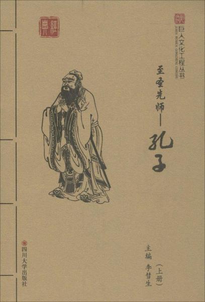 至圣先師——孔子