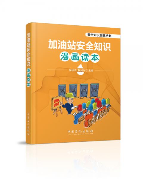 加油站安全知識(shí)漫畫(huà)讀本
