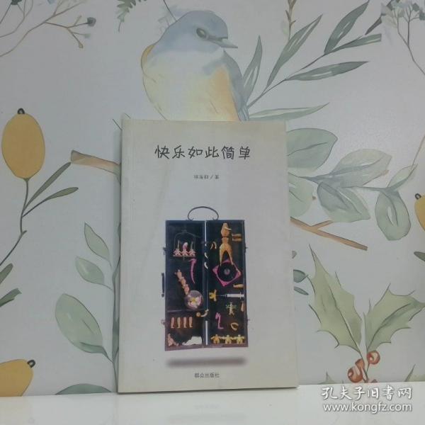 快樂如此簡單