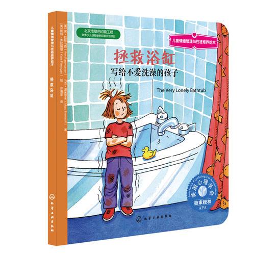 儿童情绪管理与性格培养绘本--拯救浴缸：写给不爱洗澡的孩子