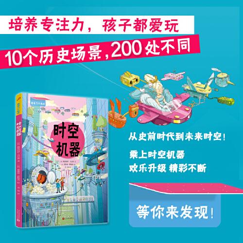 时空机器（陪玩不再“费妈”！一本能玩好几年的“找不同”游戏书，培养孩子微观力、专注力！）