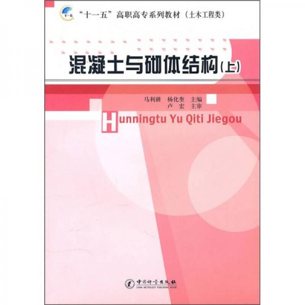 混凝土及砌體結構（上冊）
