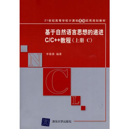 基于自然語言思想的遞進(jìn)C/C++教程（上冊C）（21世紀(jì)高等學(xué)校計(jì)算機(jī)基礎(chǔ)實(shí)用規(guī)劃教材）