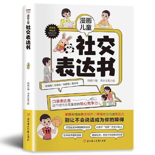 漫畫兒童社交表達書