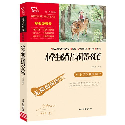 小學(xué)生必背古詩(shī)詞75+80首（中小學(xué)生課外閱讀指導(dǎo)叢書）無(wú)障礙閱讀 彩插勵(lì)志版
