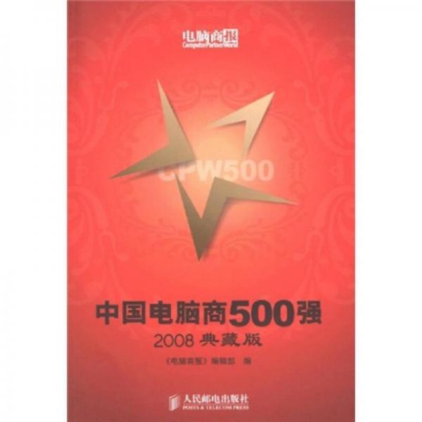 中國電腦商500強（2008典藏版）