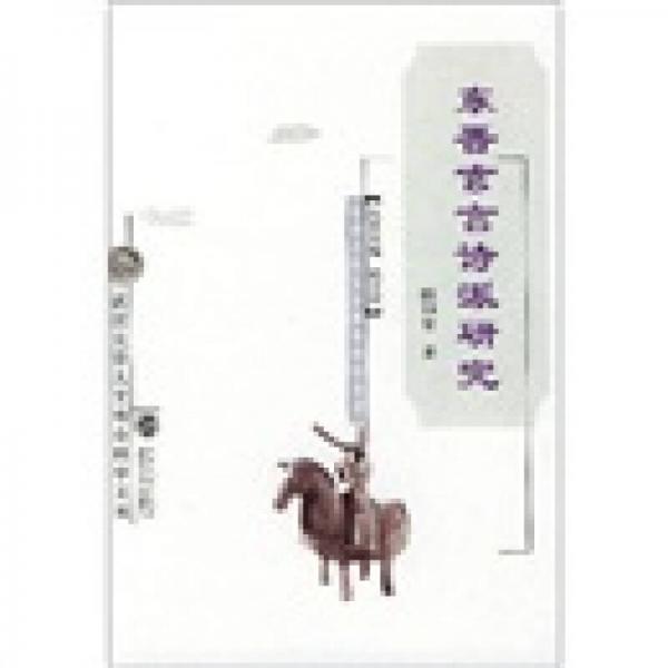 東晉玄言詩派研究