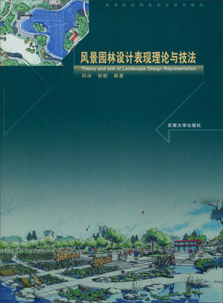 風景園林設(shè)計表現(xiàn)理論與技法