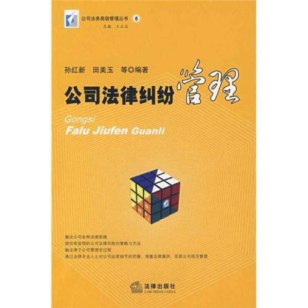 公司法律糾紛管理