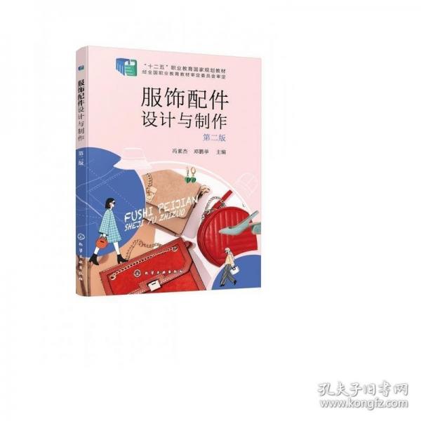 服飾配件設(shè)計與制作(第2版十二五職業(yè)教育國家規(guī)劃教材)
