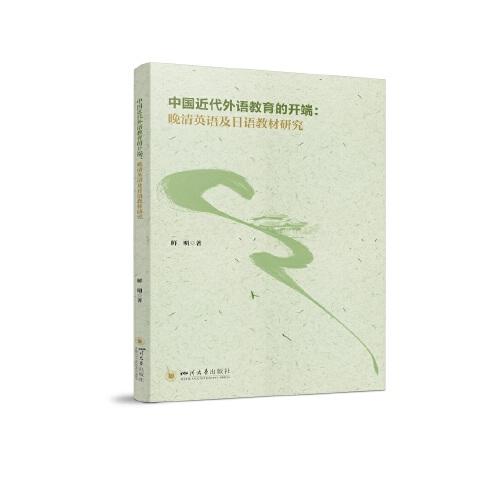 中国近代外语教育的开端：晚清英语及日语教材研究