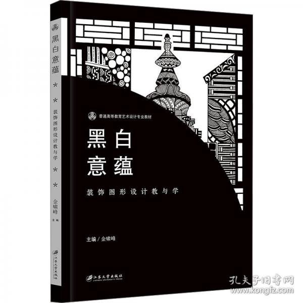 黑白意蘊(yùn) 裝飾圖形設(shè)計(jì)教與學(xué)